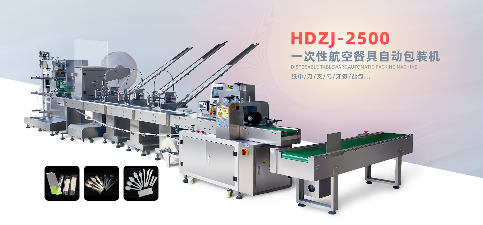 一次性航空餐具自動(dòng)包裝機(jī)